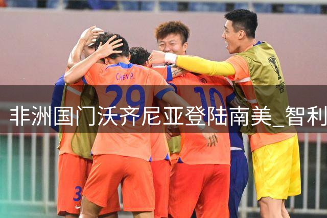 非洲国门沃齐尼亚登陆南美 智利豪门科洛科洛官宣签约